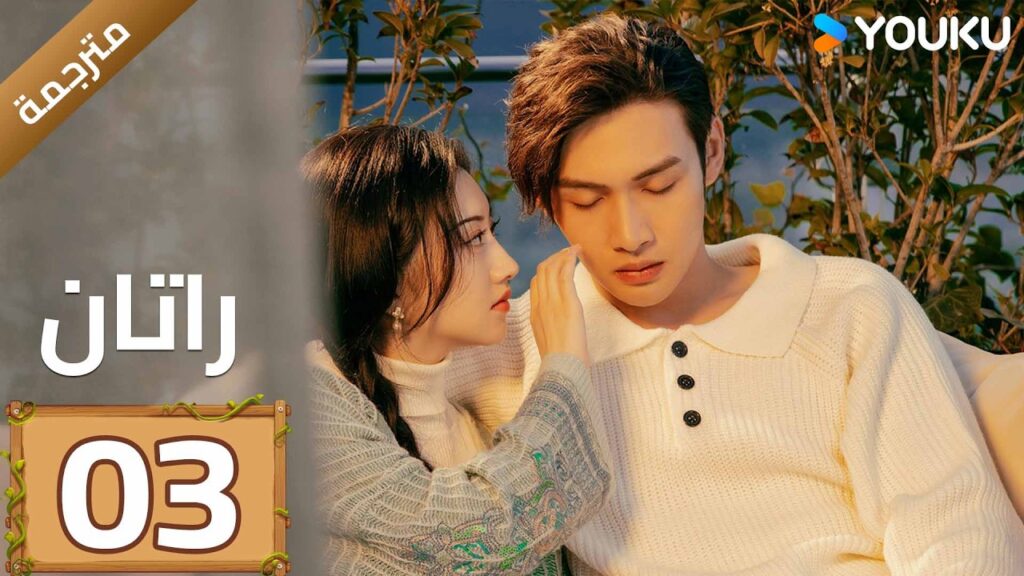 مترجمة | الحلقة 03 (راتان | Rattan )  شاب يبحث عن جذوره يصادف حسناء نائمة | YOUKU