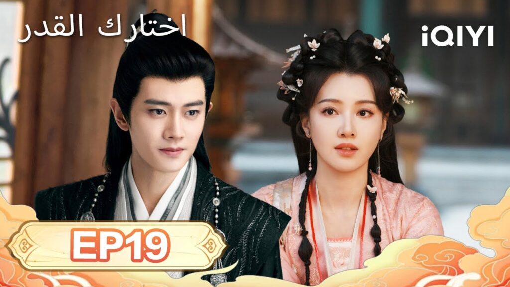 الحلقة 19 |  اختارك القدر  | Fate Chooses You | Ren Jialun,Wang Herun | iQIYI Arabic