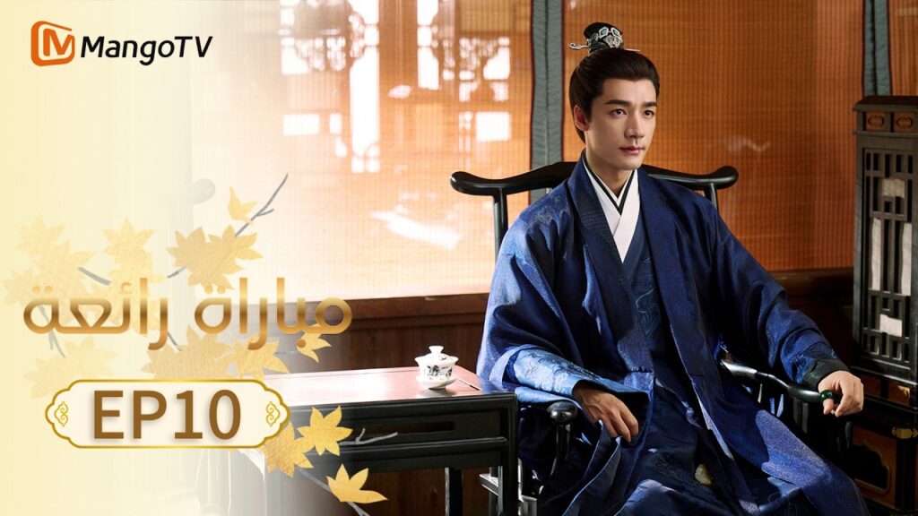 【ترجمة عربية】مباراة رائعة | A Splendid Match EP10 | MangoTV Arabic