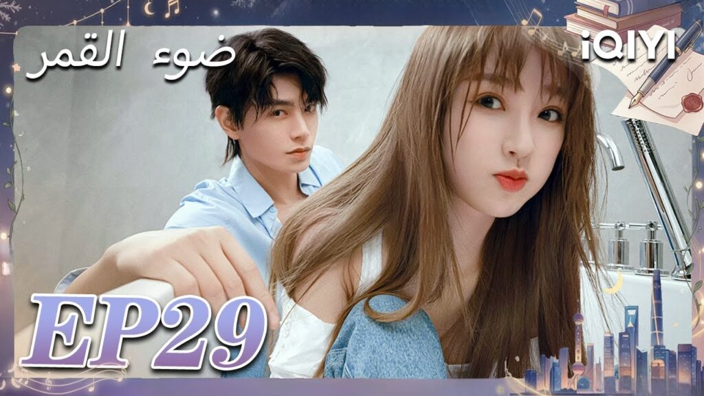 الحلقة 29 | ضوء القمر | Moonlight | Esther Yu,Ding Yuxi | iQIYI Arabic