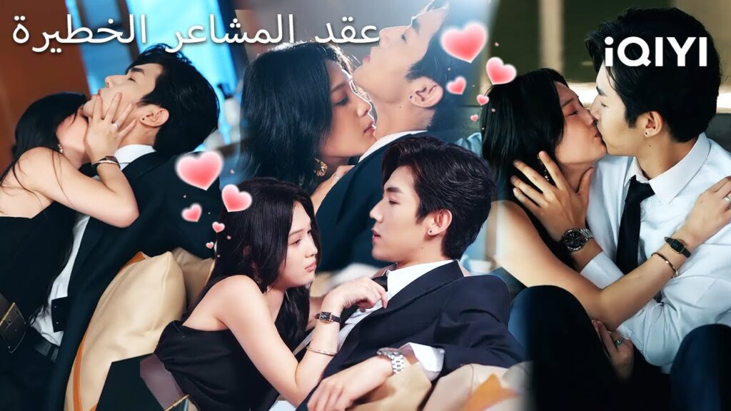 💗عقد المشاعر الخطيرة 🔥 | The Contract of Love and Deception | shortdrama | iQIYI Arabic