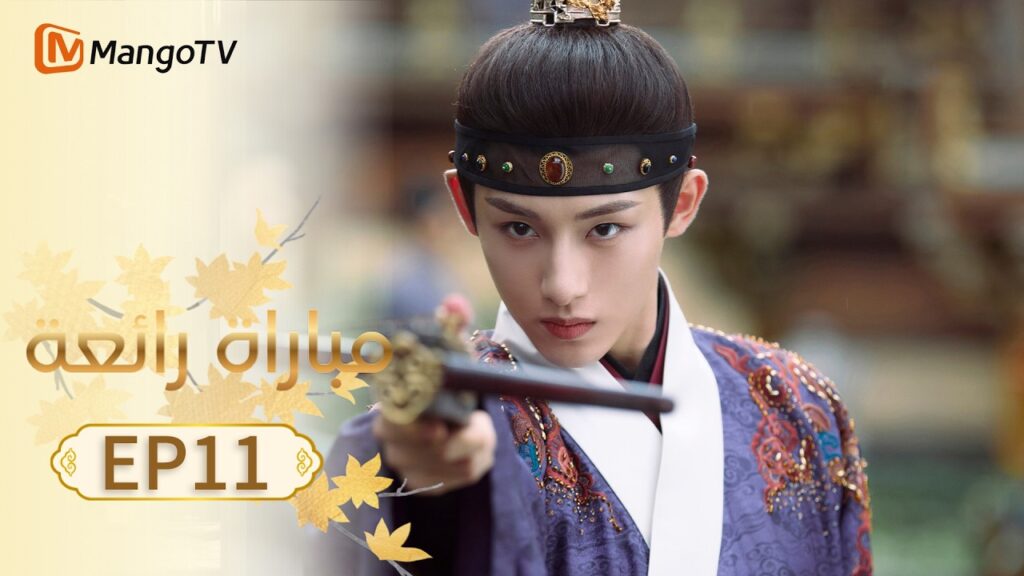 【ترجمة عربية】مباراة رائعة | A Splendid Match EP11 | MangoTV Arabic
