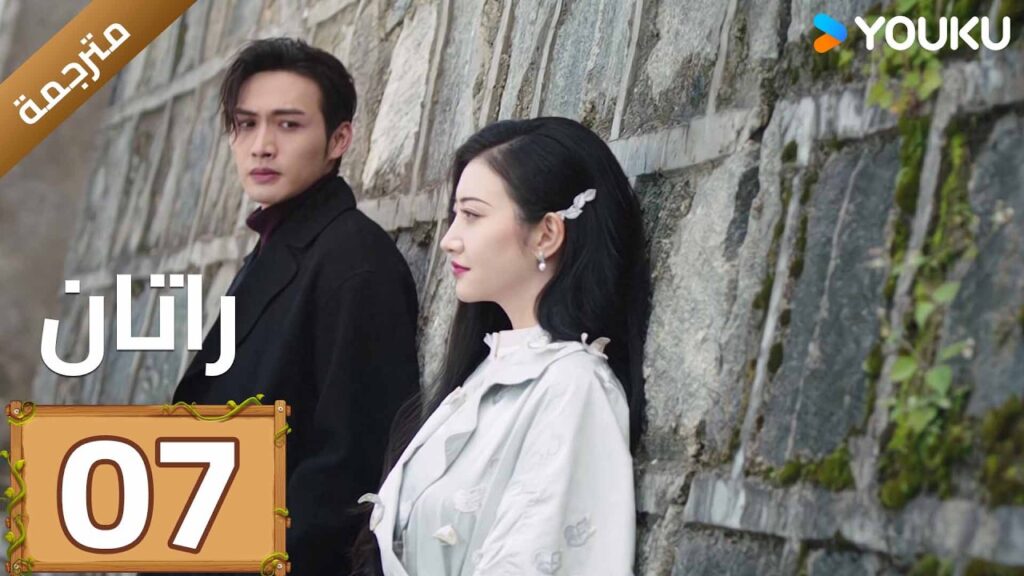 مترجمة | الحلقة 07 (راتان | Rattan )  شاب يبحث عن جذوره يصادف حسناء نائمة | YOUKU