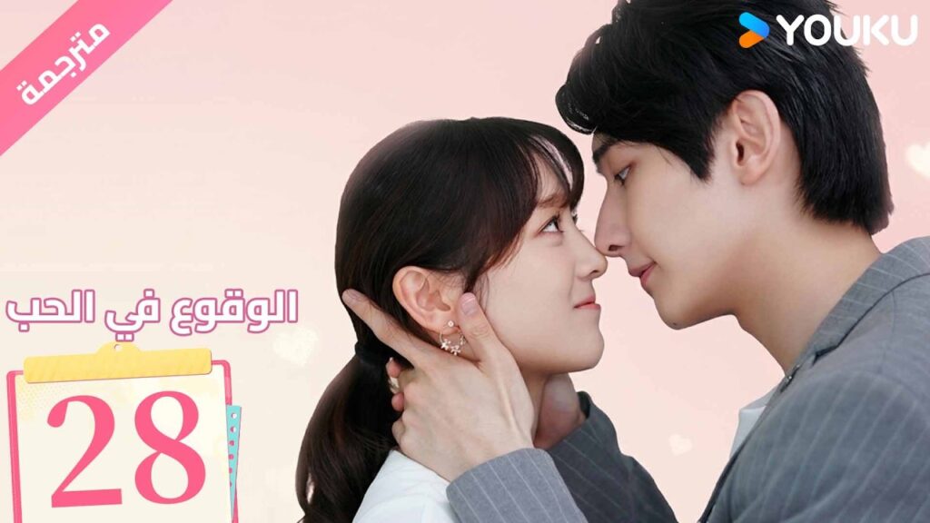 (مترجمة ) الحلقة 28 من دراما ( الوقوع في الحب | Fall In Love ) من خطة انتقام الى وقوع في الحب| YOUKU