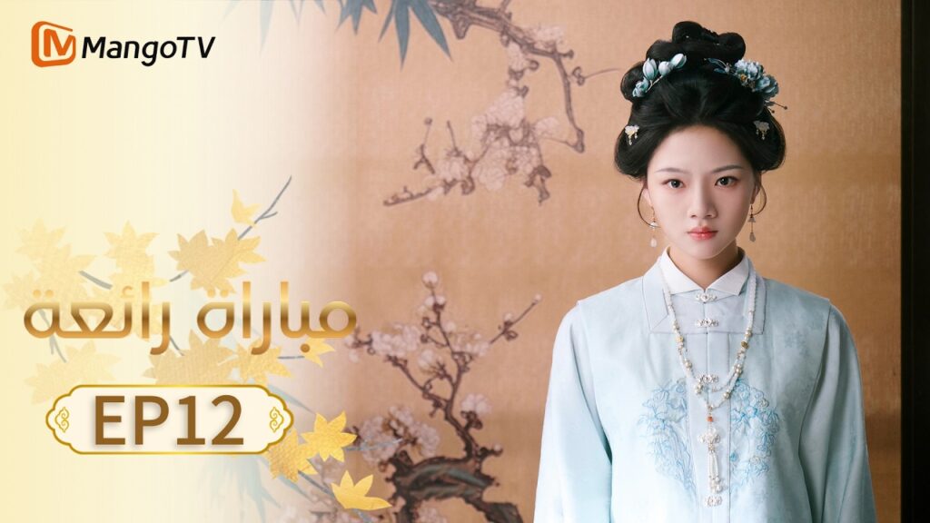 【ترجمة عربية】مباراة رائعة | A Splendid Match EP12 | MangoTV Arabic
