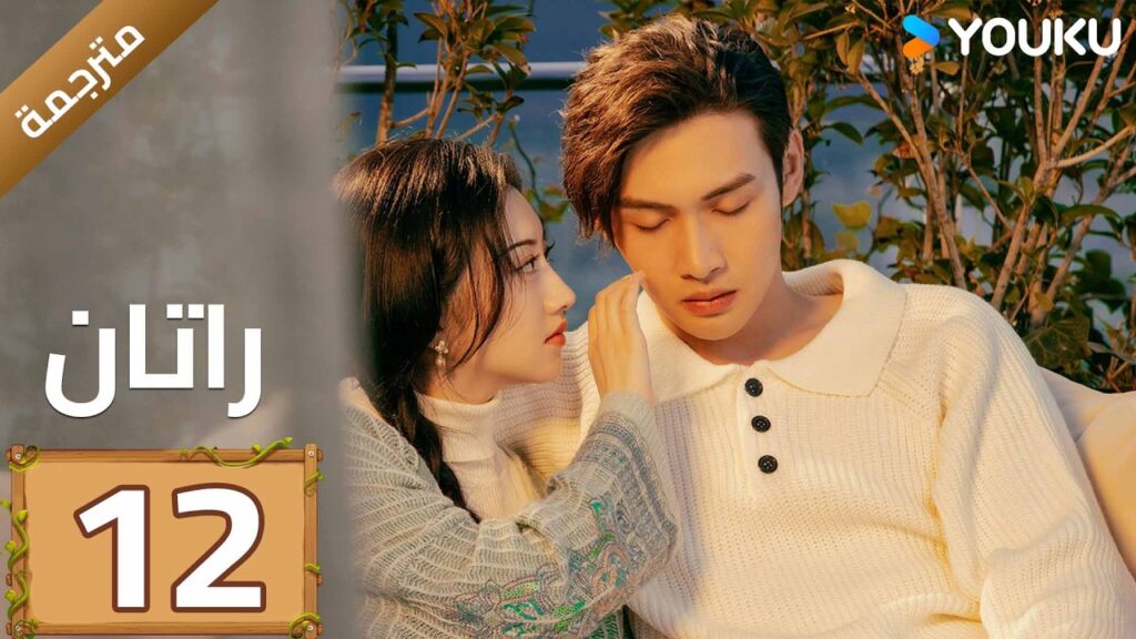مترجمة | الحلقة 12 (راتان | Rattan )  شاب يبحث عن جذوره يصادف حسناء نائمة | YOUKU