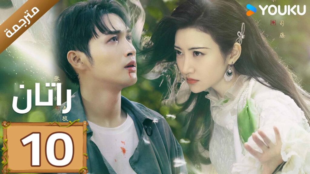 مترجمة | الحلقة 10 (راتان | Rattan )  شاب يبحث عن جذوره يصادف حسناء نائمة | YOUKU