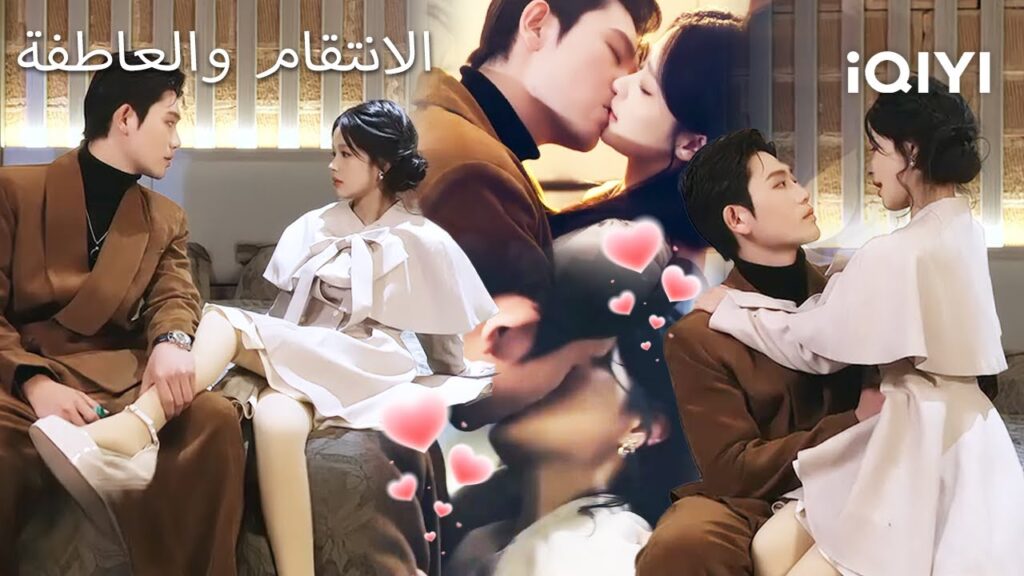 💕الانتقام والعاطفة🔥 | Revenge and Passion | shortdrama | iQIYI Arabic