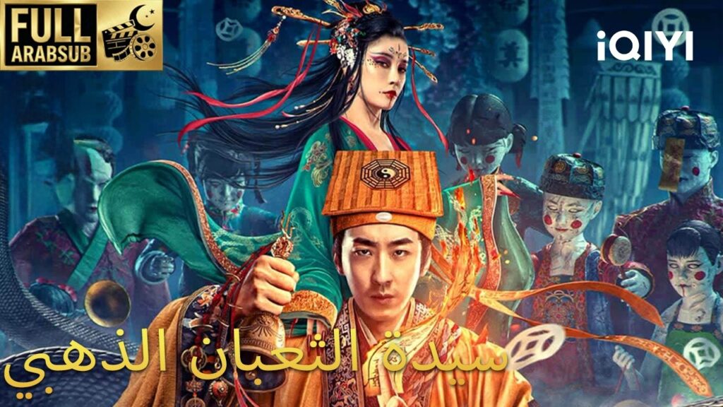 【هذا الفيلم مترجم إلى العربية】سيدة الثعبان الذهبي | SNAKER IN GOLDEN | iQIYI Arabic 【هذا الفيلم مترجم إلى العربية】سيدة الثعبان الذهبي | SNAKER IN GOLDEN | iQIYI Arabic