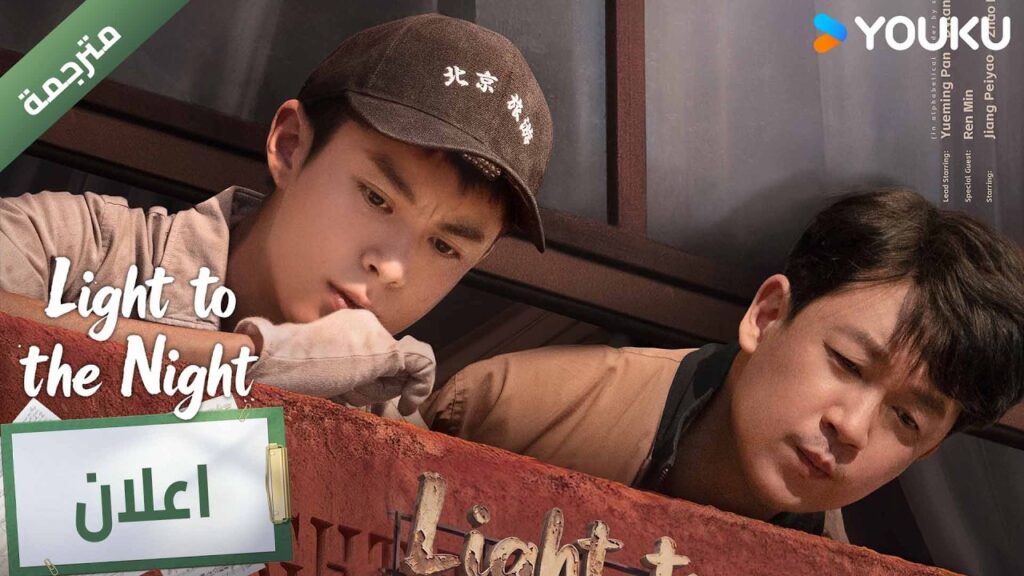 (اعلان ) حلقة 25-24  من دراما نور الليل 🔥 YOUKU I Light to The Night
