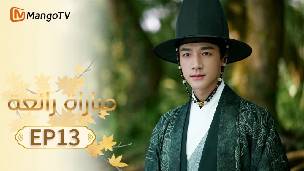 【ترجمة عربية】مباراة رائعة | A Splendid Match EP13 | MangoTV Arabic