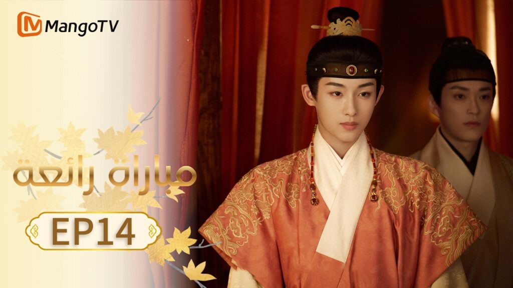 【ترجمة عربية】مباراة رائعة | A Splendid Match EP14 | MangoTV Arabic 【ترجمة عربية】مباراة رائعة | A Splendid Match EP14 | MangoTV Arabic