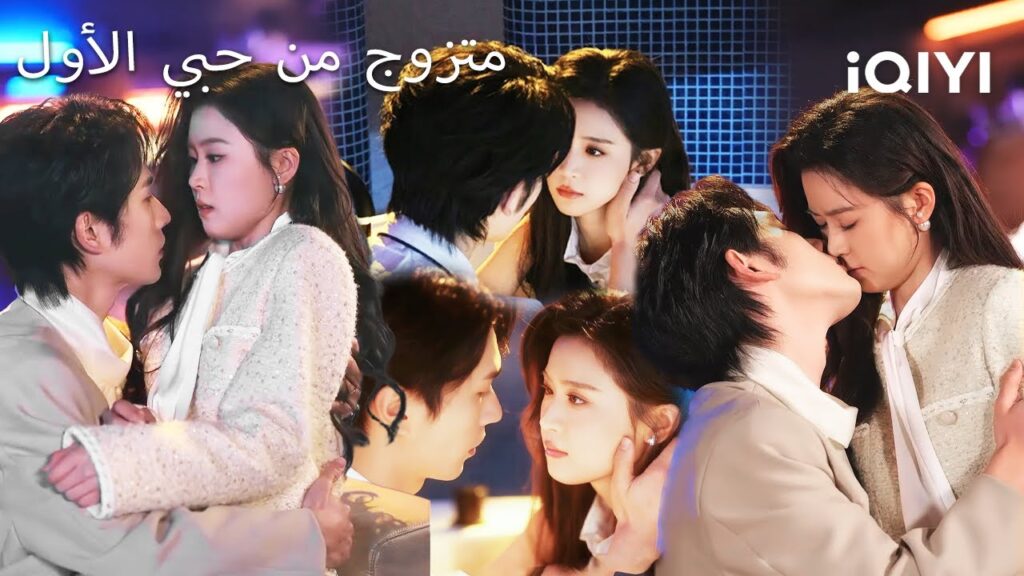 💗متزوج من حبي الأول  💞| Married To My Crush | shortdrama | iQIYI Arabic