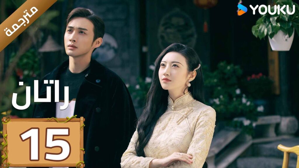 مترجمة | الحلقة 15 (راتان | Rattan )  شاب يبحث عن جذوره يصادف حسناء نائمة | YOUKU
