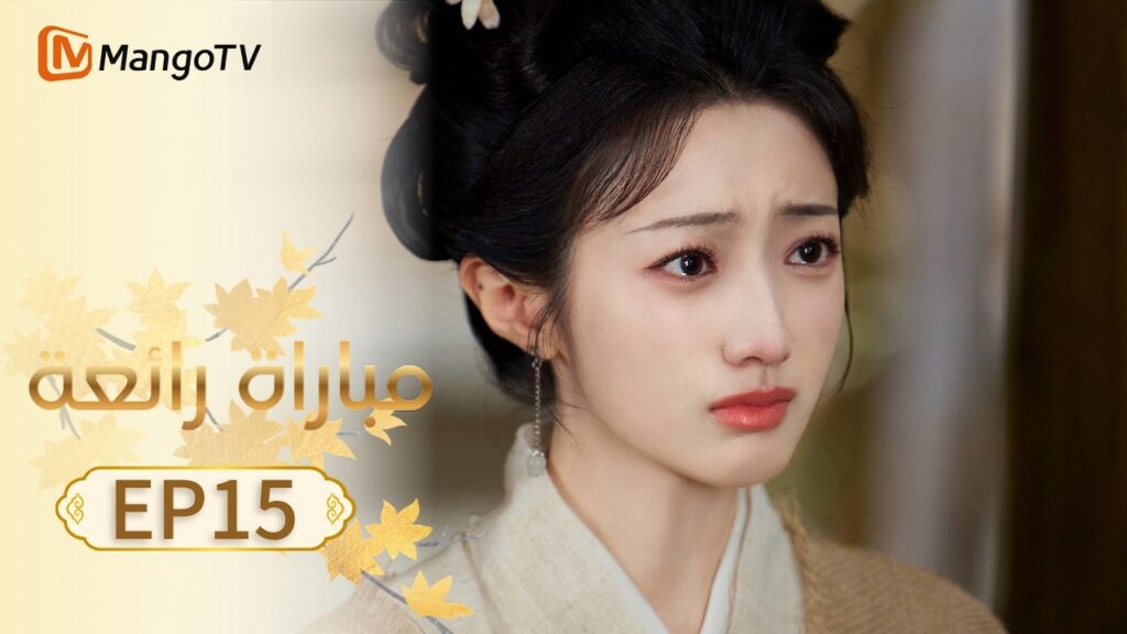 【ترجمة عربية】مباراة رائعة | A Splendid Match EP15 | MangoTV Arabic