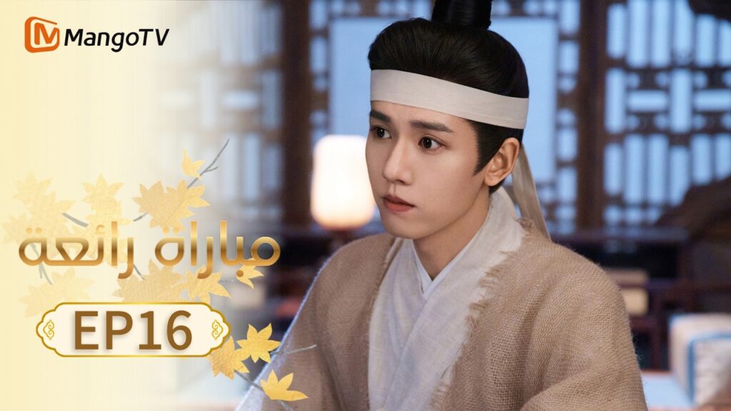【ترجمة عربية】مباراة رائعة | A Splendid Match EP16 | MangoTV Arabic