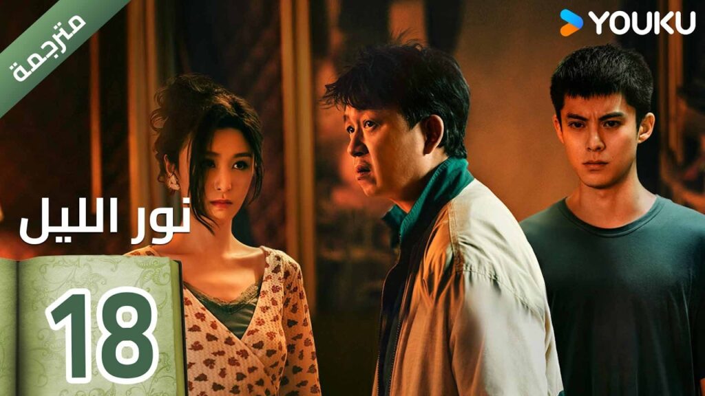 (مترجمة ) الحلقة 18  (نور الليل Light To The Night) يومينغ بان / دايلان وانغ / رين مين |  YOUKU