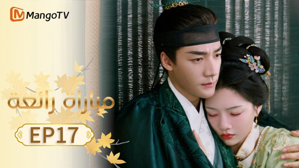 【ترجمة عربية】مباراة رائعة | A Splendid Match EP17 | MangoTV Arabic