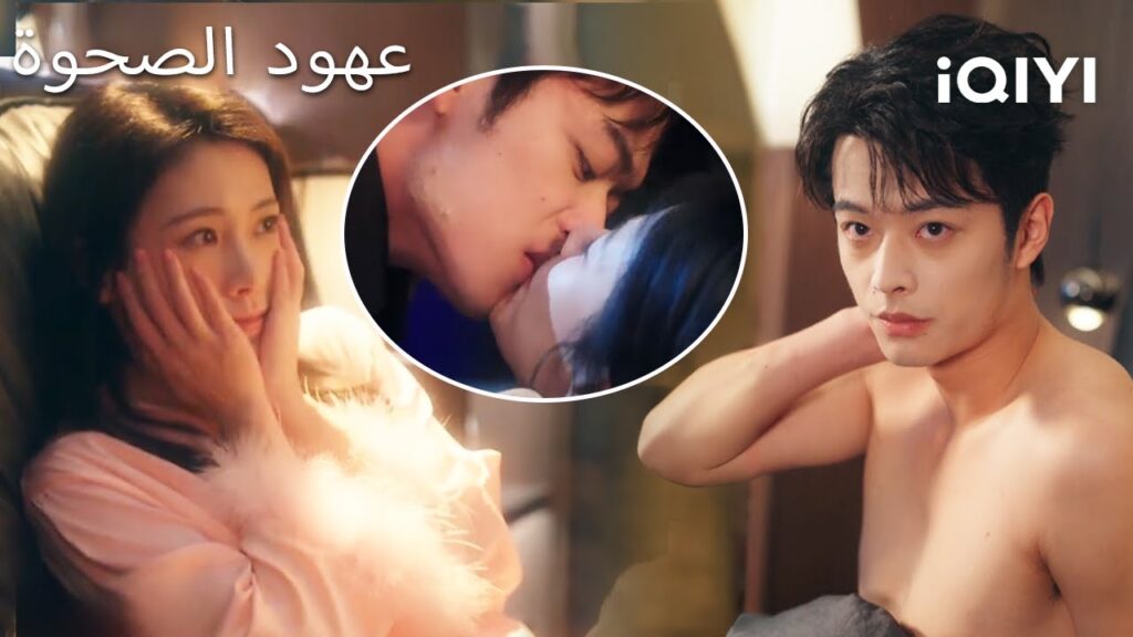 💓عهود الصحوة 🥰 | Awakening Vows | shortdrama | iQIYI Arabic