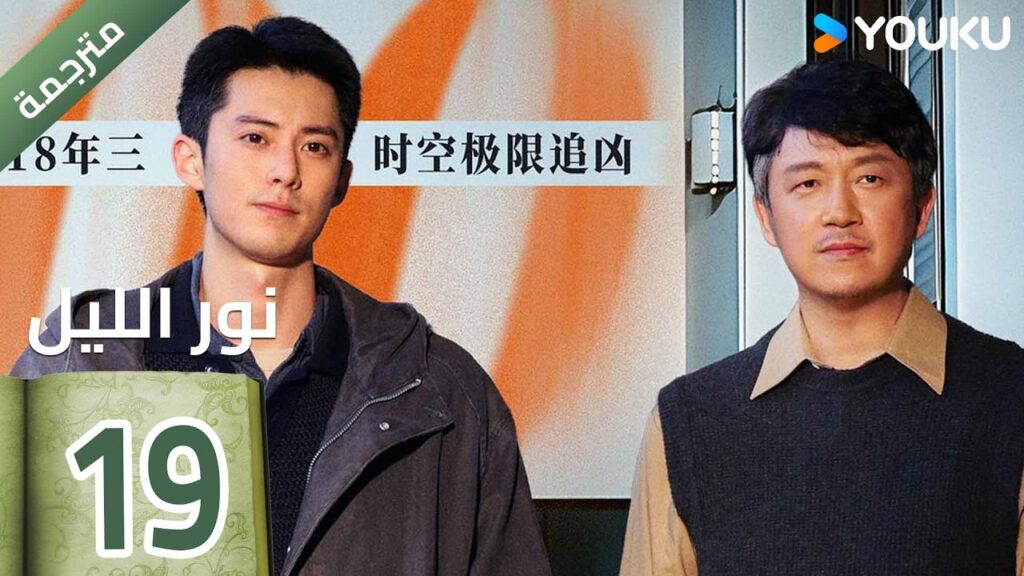 (مترجمة ) الحلقة 19  (نور الليل Light To The Night) يومينغ بان / دايلان وانغ / رين مين |  YOUKU