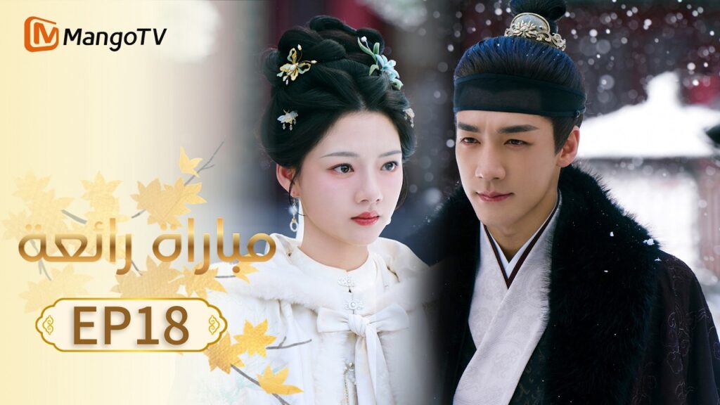 【ترجمة عربية】مباراة رائعة | A Splendid Match EP18 | MangoTV Arabic