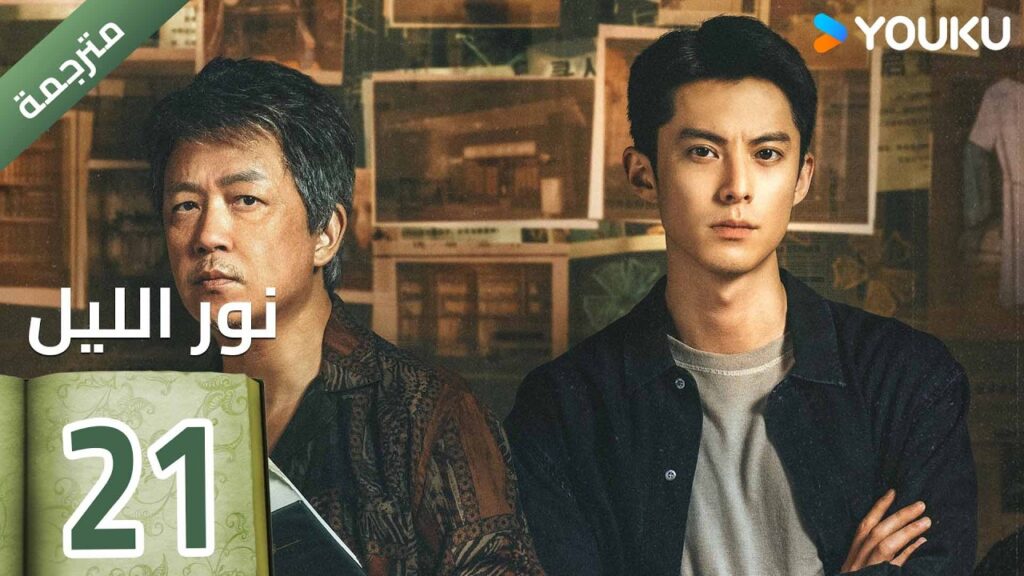 (مترجمة ) الحلقة 21  (نور الليل Light To The Night) يومينغ بان / دايلان وانغ / رين مين |  YOUKU