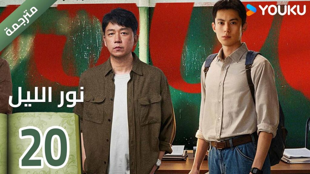 (مترجمة ) الحلقة 20  (نور الليل Light To The Night) يومينغ بان / دايلان وانغ / رين مين |  YOUKU