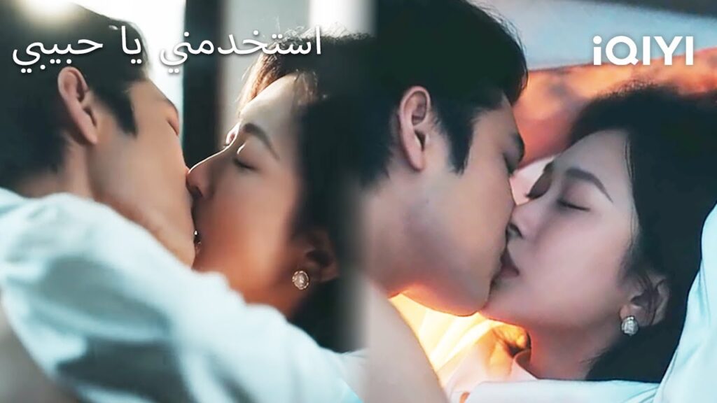🌹استخدمني يا حبيبي  💓| Use Me, Baby | shortdrama | iQIYI Arabic