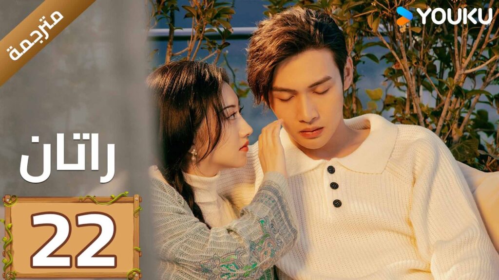 مترجمة | الحلقة 22 (راتان | Rattan )  شاب يبحث عن جذوره يصادف حسناء نائمة | YOUKU