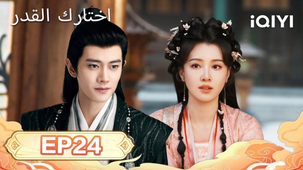 الحلقة 24 |  اختارك القدر  | Fate Chooses You | Ren Jialun,Wang Herun | iQIYI Arabic