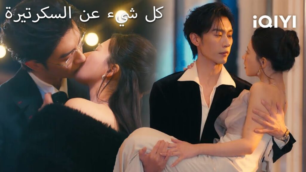 💥كل شيء عن السكرتيرة  🖤| All About Secretary Li | shortdrama | iQIYI Arabic