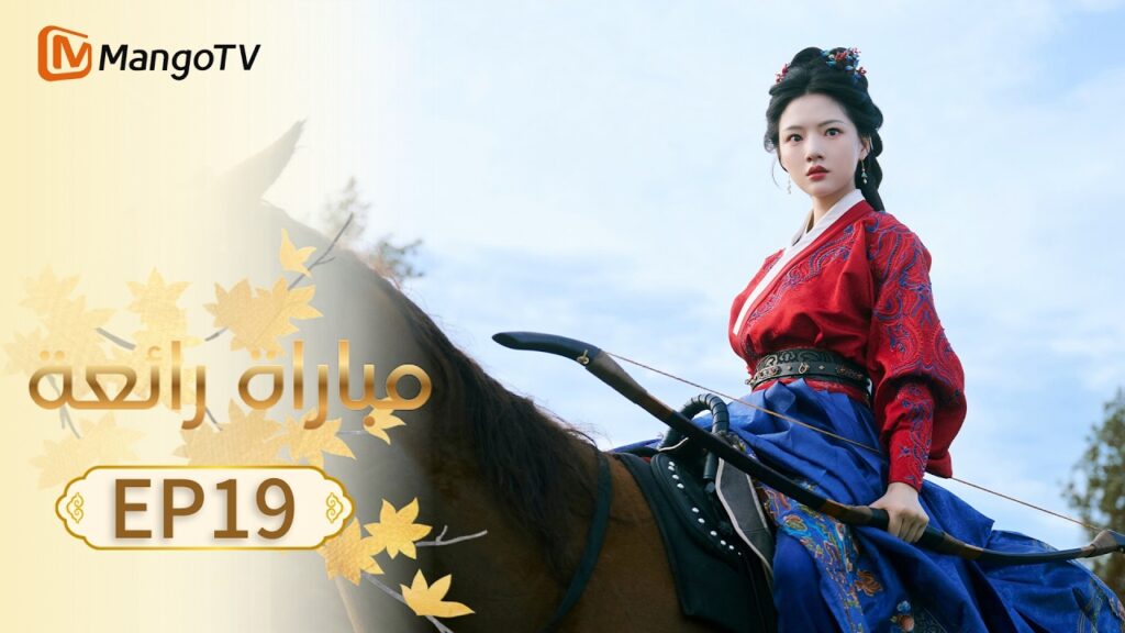 【ترجمة عربية】مباراة رائعة | A Splendid Match EP19 | MangoTV Arabic