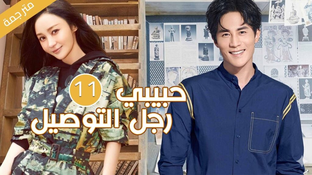عندما يقع رجل التوصيل بحب الفتاة صاحبة الطلب تبدأ قصة الحب | 11 مترجمة حبيبي رجل التوصيل