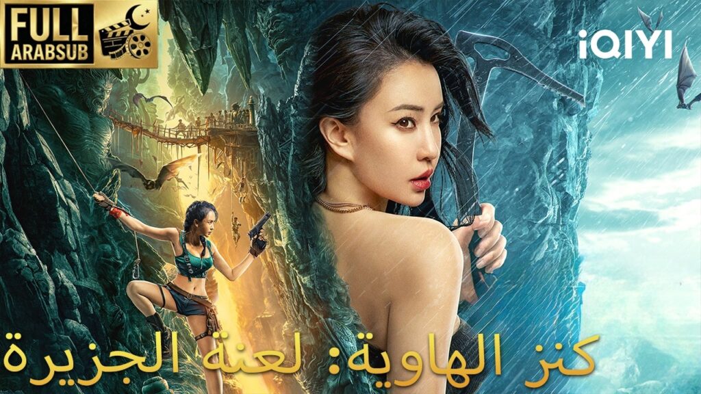 【هذا الفيلم مترجم إلى العربية】كنز الهاوية: لعنة الجزيرة | iQIYI Arabic