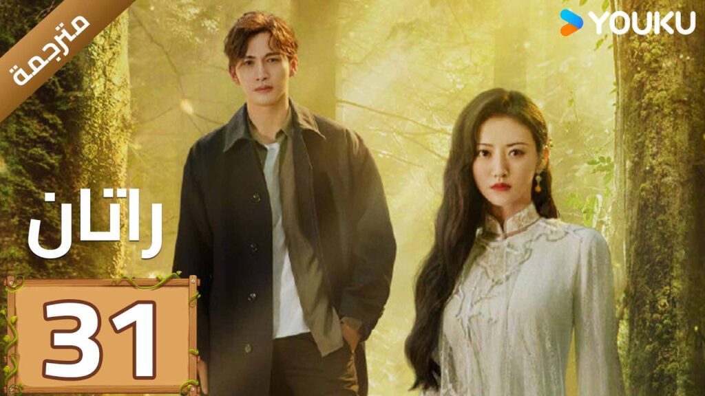 مترجمة | الحلقة 31 (راتان | Rattan )  شاب يبحث عن جذوره يصادف حسناء نائمة | YOUKU
