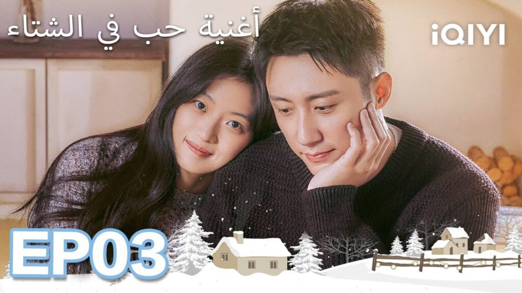 الحلقة 03 |  أغنية حب في الشتاء | Love Song in Winter | Johnny Huang,Sun Qian  | iQIYI Arabic