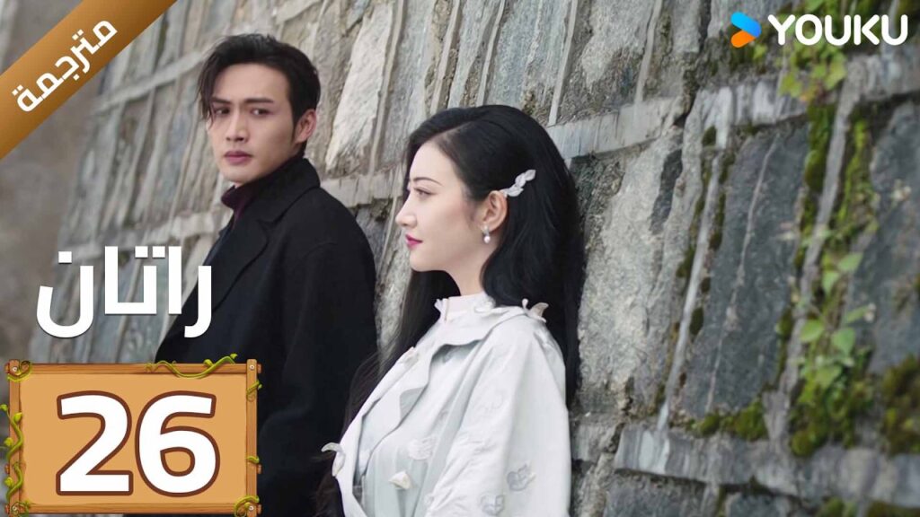 مترجمة | الحلقة 26 (راتان | Rattan )  شاب يبحث عن جذوره يصادف حسناء نائمة | YOUKU