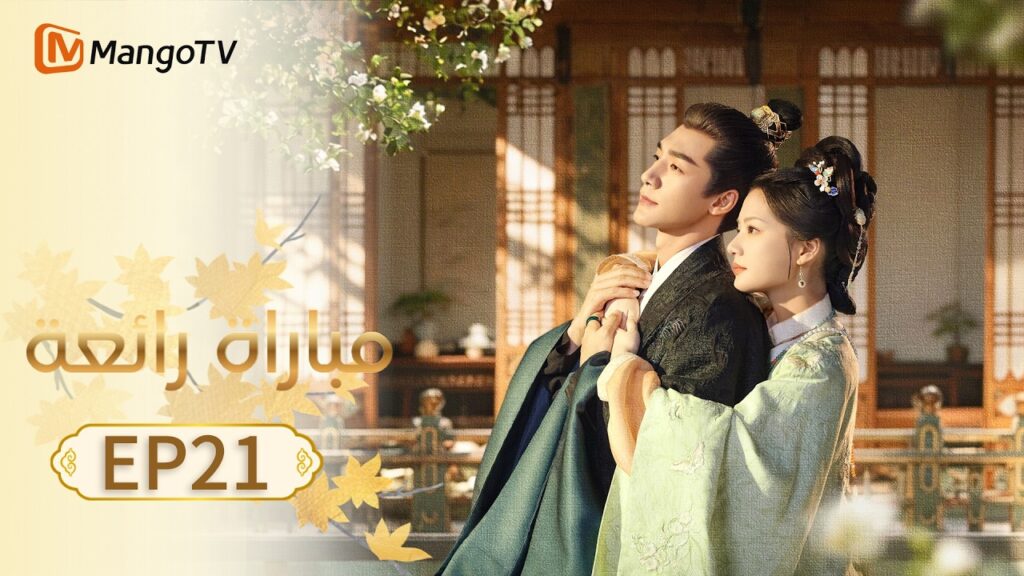 【ترجمة عربية】مباراة رائعة | A Splendid Match EP21 | MangoTV Arabic