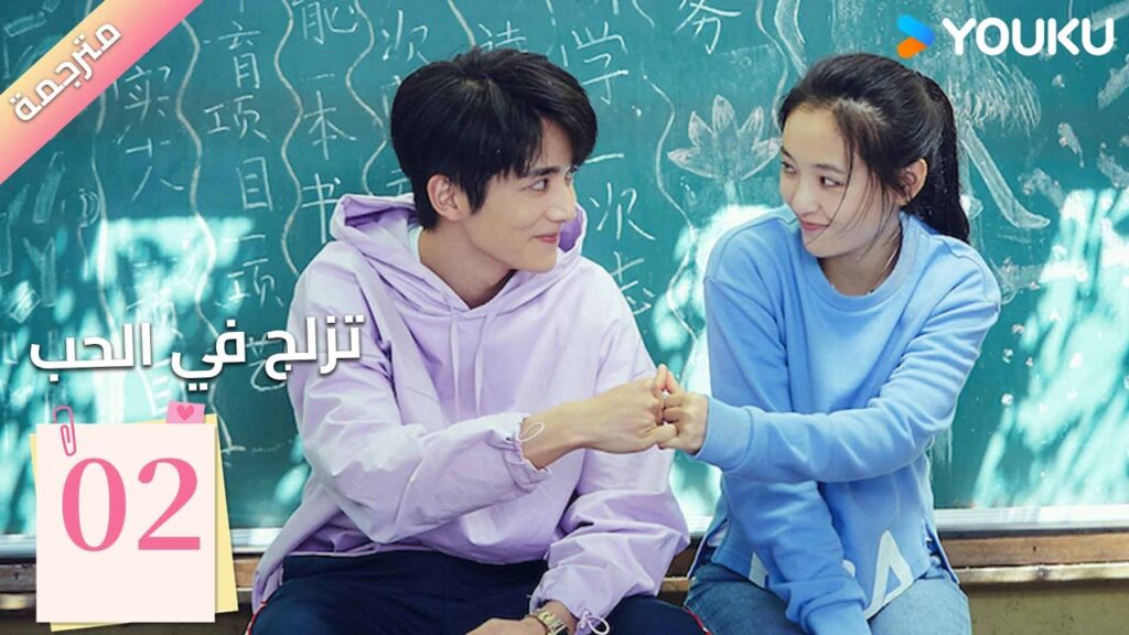 مترجمة | الحلقة 02 (تزلج في الحب | Skate into Love ) وو جيان , جانغ شين تشينغ,جولي جي , تشويو| YOUKU