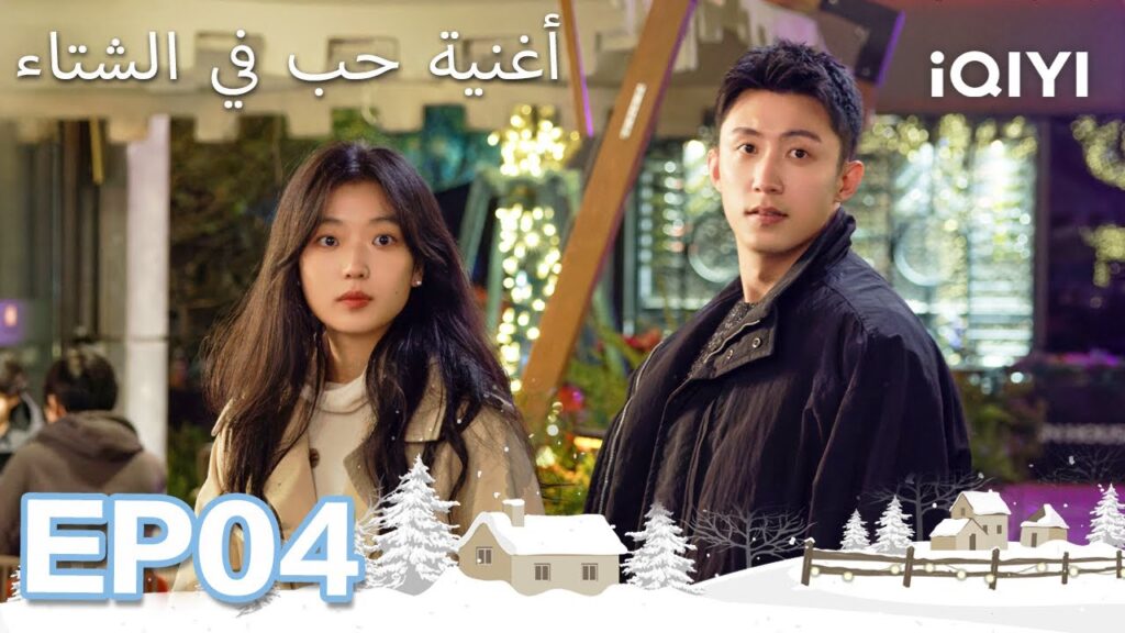 الحلقة 04 |  أغنية حب في الشتاء | Love Song in Winter | Johnny Huang,Sun Qian  | iQIYI Arabic