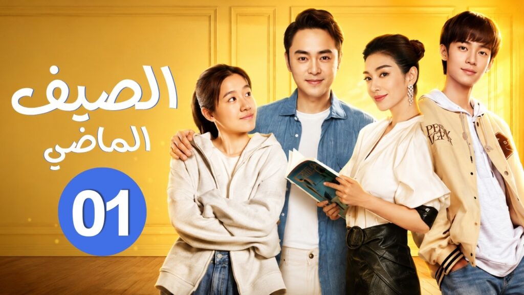 "حب يجمع أمًا قوية وجارًا رزينًا؛ من جيران متخاصمين إلى سند لبعضهما البعض" حلقة01 | "الصيف الماضي"