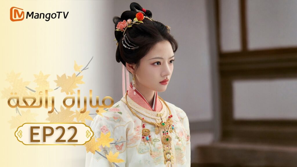 【ترجمة عربية】مباراة رائعة | A Splendid Match EP22 | MangoTV Arabic