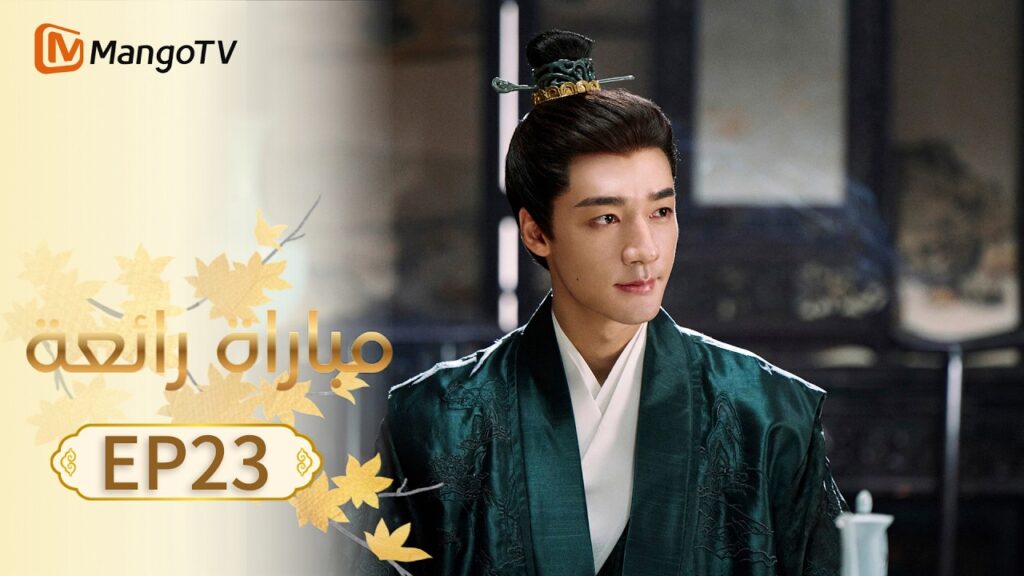 【ترجمة عربية】مباراة رائعة | A Splendid Match EP23 | MangoTV Arabic