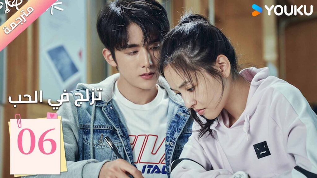 مترجمة | الحلقة 06 (تزلج في الحب | Skate into Love ) وو جيان , جانغ شين تشينغ,جولي جي , تشويو| YOUKU
