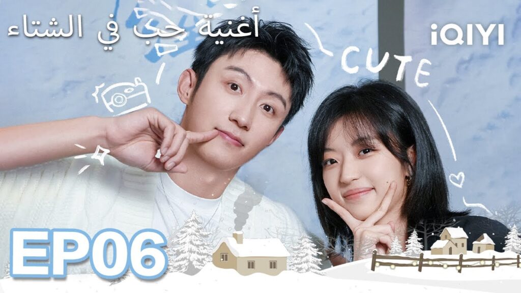 الحلقة 06 |  أغنية حب في الشتاء | Love Song in Winter | Johnny Huang,Sun Qian  | iQIYI Arabic