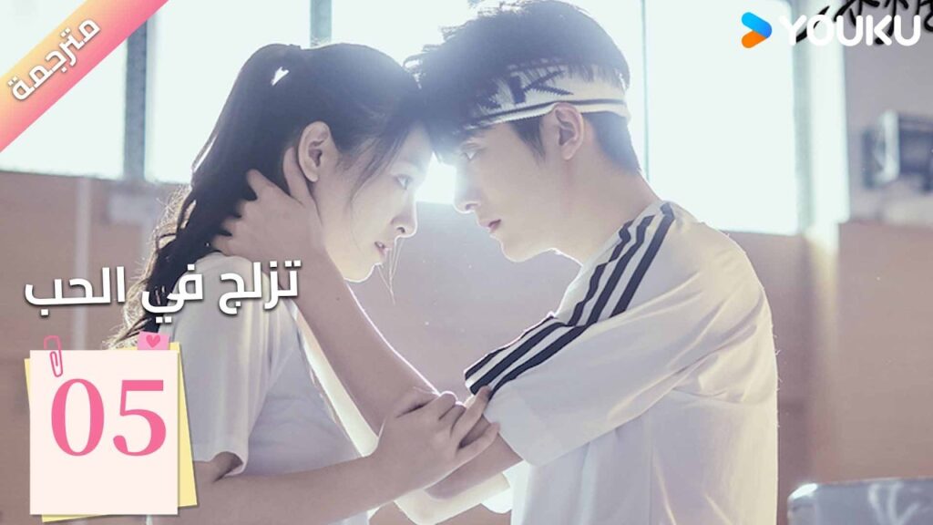 مترجمة | الحلقة 05 (تزلج في الحب | Skate into Love ) وو جيان , جانغ شين تشينغ,جولي جي , تشويو| YOUKU