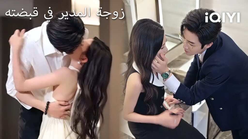 【أفضل مشاهد القبلات】  💋✨زوجة المدير في قبضته  🔥 | His Dearest | shortdrama | iQIYI Arabic