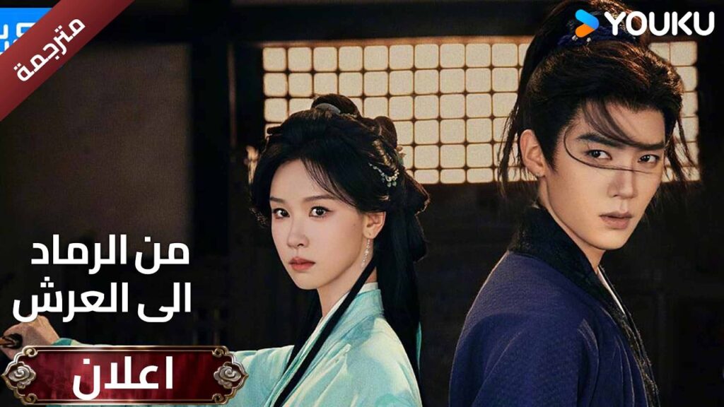 (اعلان رسمي ) من الرماد الى العرش | Ashes yo Crown تقف بلاد جو  على حافة التغيير | YOUKU