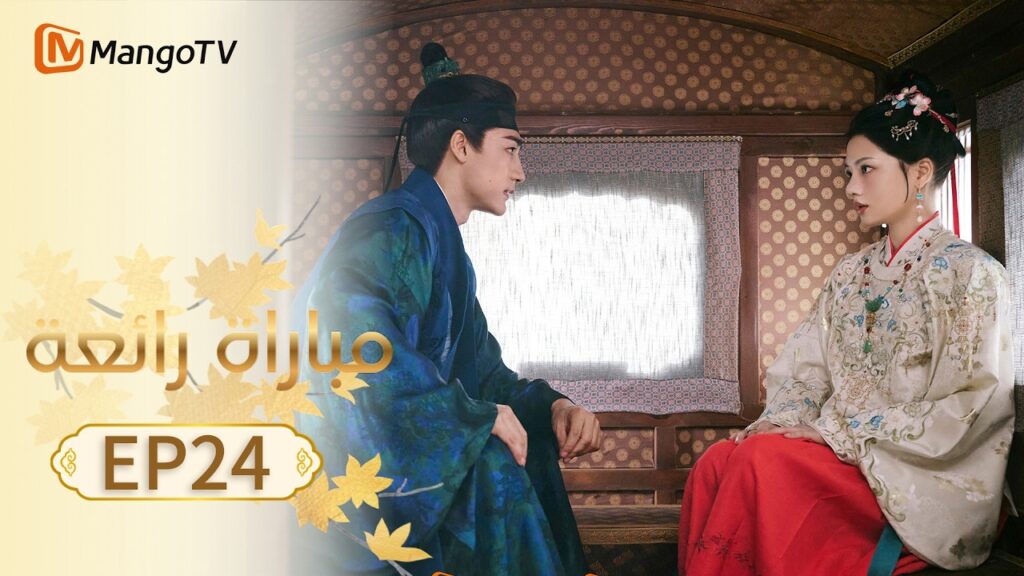 【ترجمة عربية】مباراة رائعة | A Splendid Match EP24 | MangoTV Arabic