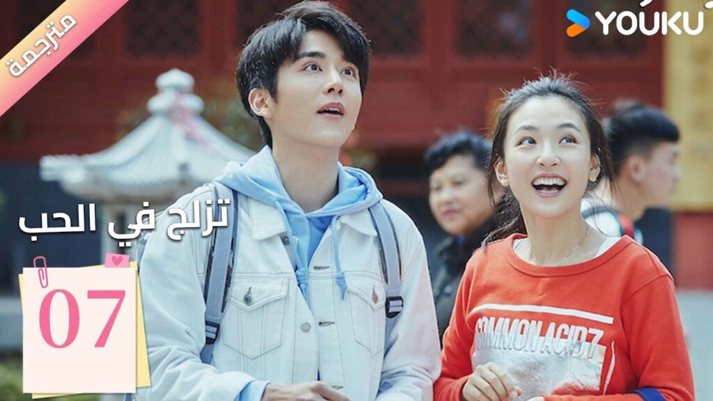 مترجمة | الحلقة 07 (تزلج في الحب | Skate into Love ) وو جيان , جانغ شين تشينغ,جولي جي , تشويو| YOUKU